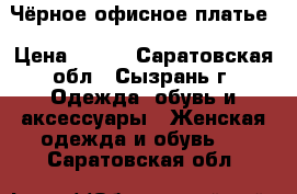 Чёрное офисное платье › Цена ­ 800 - Саратовская обл., Сызрань г. Одежда, обувь и аксессуары » Женская одежда и обувь   . Саратовская обл.